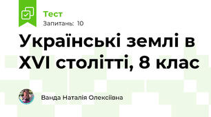 Українські землі в ХVІ столітті, 8 клас