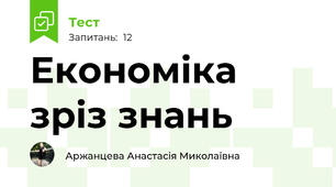 Економіка зріз знань