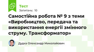 Самостійна робота № 9 з теми «Виробництво, передача та використання енергії змінного струму. Трансформатор»