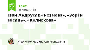  Іван Андрусяк «Розмова», «Зорі й місяць», «Колискова»