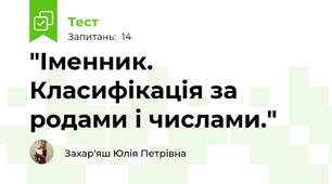  "Іменник. Класифікація за родами і числами."