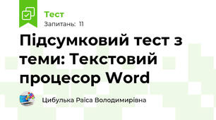 Підсумковий тест з теми: Текстовий процесор Word