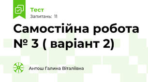 Самостійна робота № 3 ( варіант 2)
