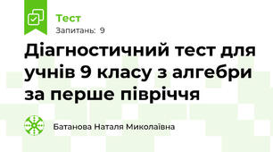   Діагностичний тест для учнів 9 класу з алгебри за перше півріччя 