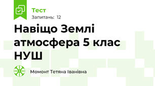 Навіщо Землі атмосфера 5 клас НУШ