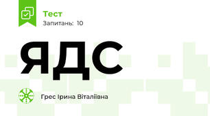 ЯДС