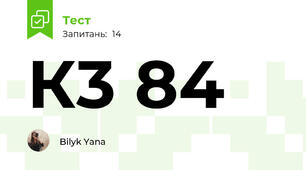  К3 84