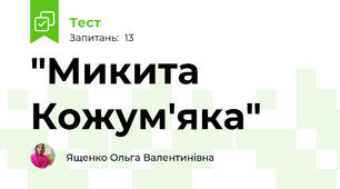 "Микита Кожум'яка"