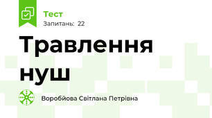  Травлення  нуш