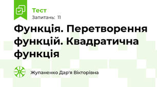 Функція. Перетворення функцій. Квадратична функція