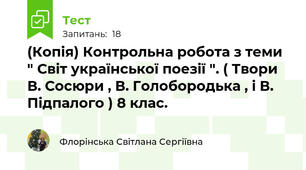 (Копія) Контрольна робота з теми " Світ української поезії ". ( Твори В. Сосюри , В. Голобородька , і В. Підпалого ) 8 клас. 