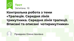  Контрольна робота з теми «Трапеція. Середня лінія трикутника. Середня лінія трапеції. Вписані та описані  чотирикутники»