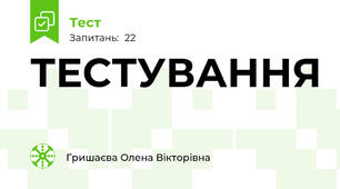ТЕСТУВАННЯ