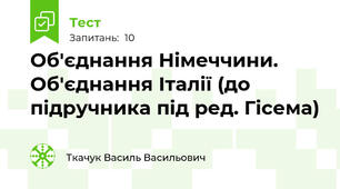 Об'єднання Німеччини. Об'єднання Італії (до підручника під ред. Гісема)