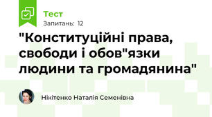"Конституційні права, свободи і обов"язки людини та громадянина"