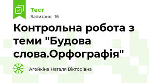 Контрольна робота з теми "Будова слова.Орфографія"