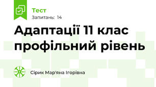 Адаптації 11 клас профільний рівень