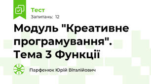Модуль "Креативне програмування". Тема 3 Функції