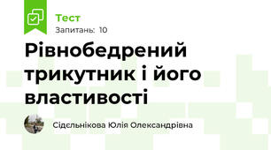  Рівнобедрений трикутник і його властивості