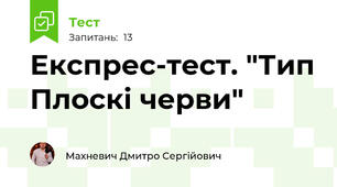 Експрес-тест. "Тип Плоскі черви"