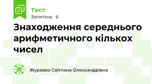 Знаходження середнього арифметичного кількох чисел