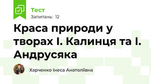 Краса природи у творах І. Калинця та І. Андрусяка