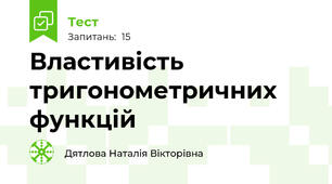 Властивість тригонометричних функцій