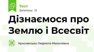Дізнаємося про Землю і Всесвіт