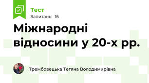 Міжнародні відносини у 20-х рр.