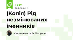 (Копія) Рід незмінюваних іменників