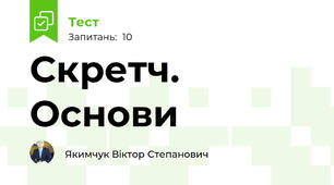 Скретч. Основи