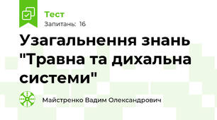 Узагальнення знань "Травна та дихальна системи"
