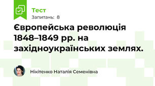 Європейська революція 1848–1849 рр. на західноукраїнських землях.