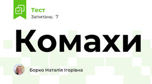 Комахи