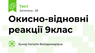 Окисно-відновні реакції 9клас