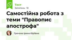 Самостійна робота з теми "Правопис апострофа"
