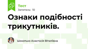 Ознаки подібності трикутників.