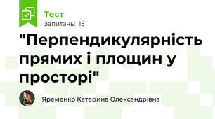  "Перпендикулярність прямих і площин у просторі"
