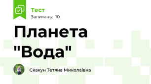 Планета "Вода"