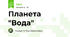 Планета "Вода"
