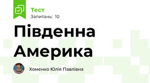 Південна Америка