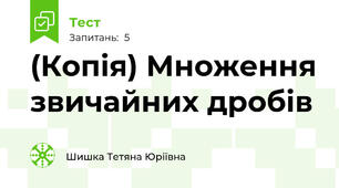 (Копія) Множення звичайних дробів