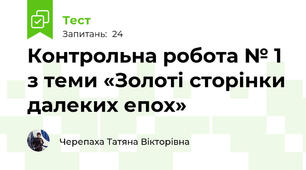Контрольна робота № 1 з теми «Золоті сторінки далеких епох»