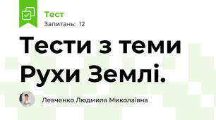 Тести з теми Рухи Землі.