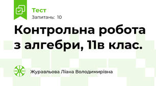 Контрольна робота з алгебри, 11в клас.