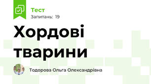  Хордові тварини