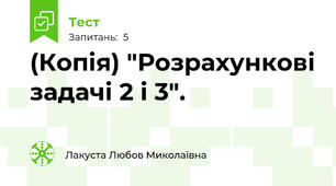 (Копія) "Розрахункові задачі 2 і 3".