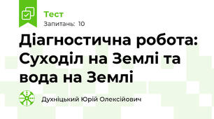 Діагностична робота: Суходіл на Землі та вода на Землі
