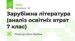 Зарубіжна література (аналіз освітніх втрат 7 клас)