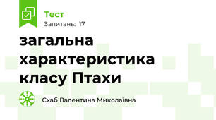 загальна характеристика класу Птахи